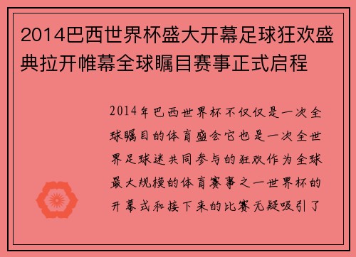 2014巴西世界杯盛大开幕足球狂欢盛典拉开帷幕全球瞩目赛事正式启程