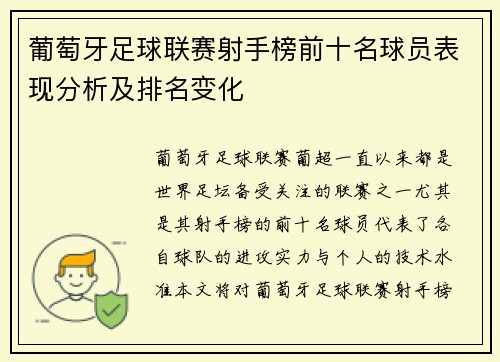 葡萄牙足球联赛射手榜前十名球员表现分析及排名变化