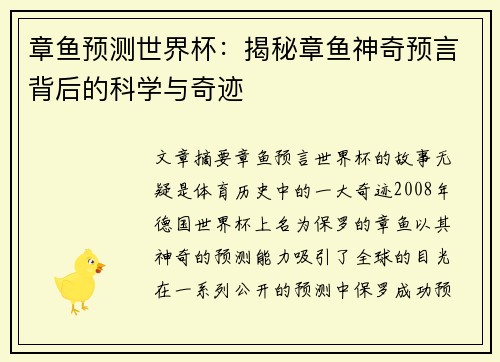 章鱼预测世界杯：揭秘章鱼神奇预言背后的科学与奇迹