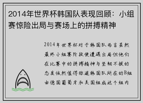2014年世界杯韩国队表现回顾：小组赛惊险出局与赛场上的拼搏精神