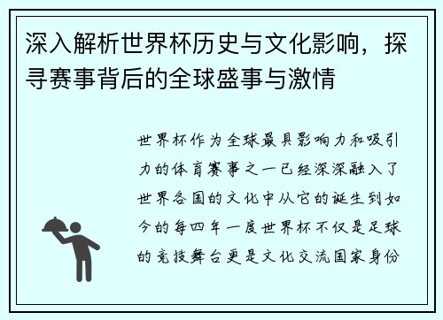 深入解析世界杯历史与文化影响，探寻赛事背后的全球盛事与激情