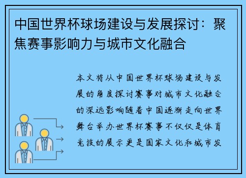 中国世界杯球场建设与发展探讨：聚焦赛事影响力与城市文化融合