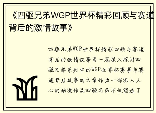 《四驱兄弟WGP世界杯精彩回顾与赛道背后的激情故事》