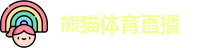熊猫体育直播